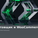 Синхронизация WooCommerce с API поставщика