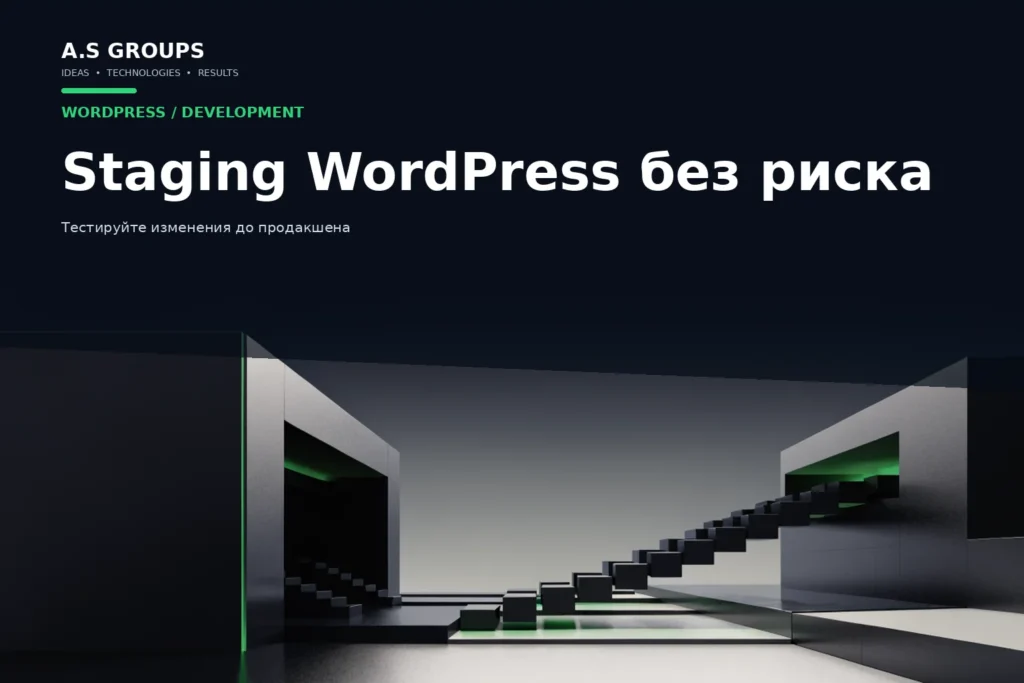 Staging WordPress: тестовая среда для безопасных обновлений, доработок и проверки сайта