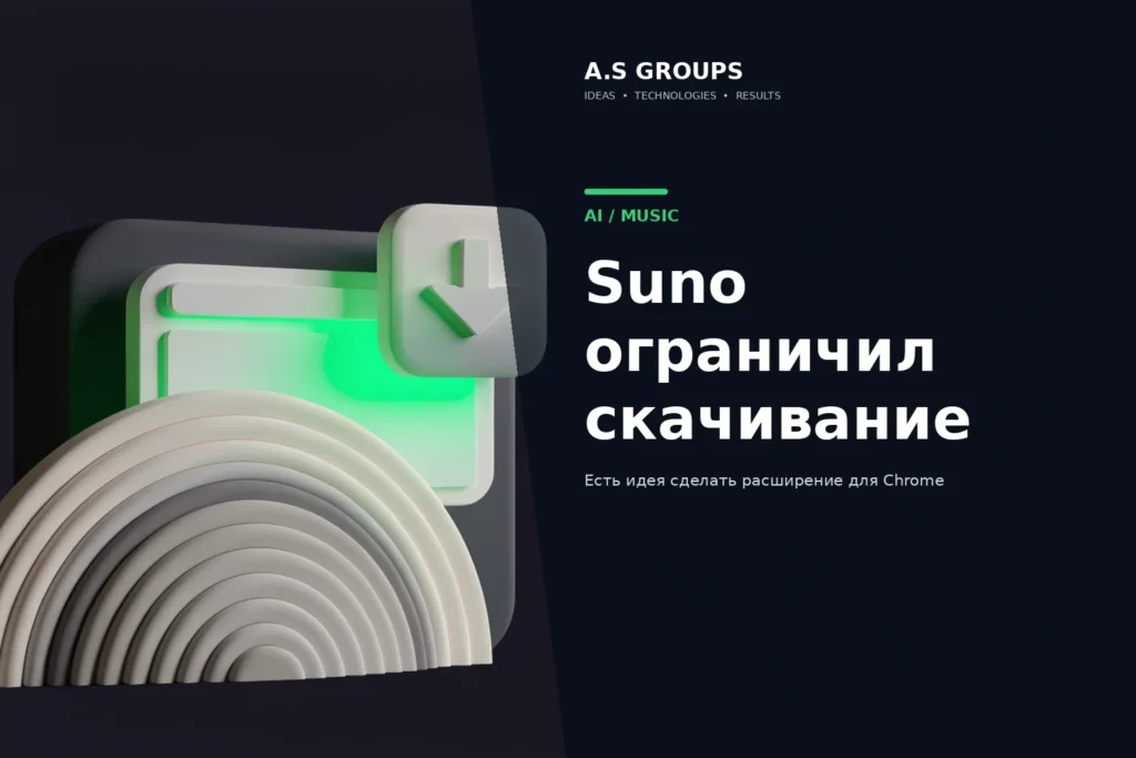 Suno лимит скачивания и идея расширения Chrome