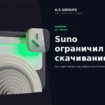 Suno лимит скачивания и идея расширения Chrome