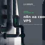 Установка n8n на VPS для рабочих автоматизаций и API интеграций