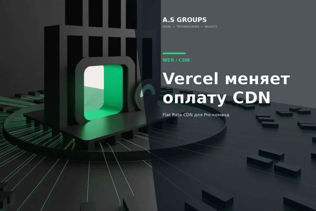 Vercel Flat Rate CDN и фиксированная модель оплаты CDN для Pro-команд