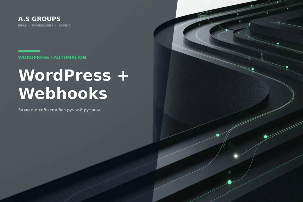 Webhooks в WordPress для автоматизации заявок, оплат и внешних сервисов