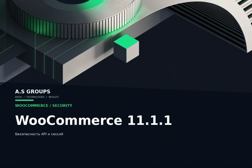 WooCommerce 11.1.1 и защита API, прав доступа и гостевых сессий интернет-магазина