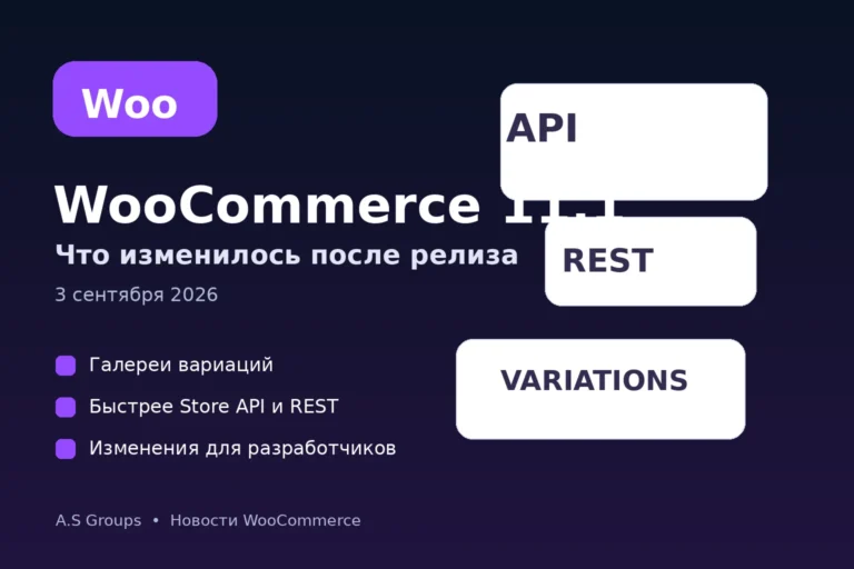 WooCommerce 11.1 — новый релиз, галереи вариаций и ускорение API