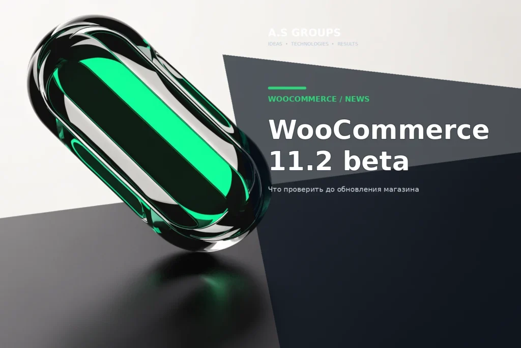 WooCommerce 11.2 beta и подготовка магазина к обновлению