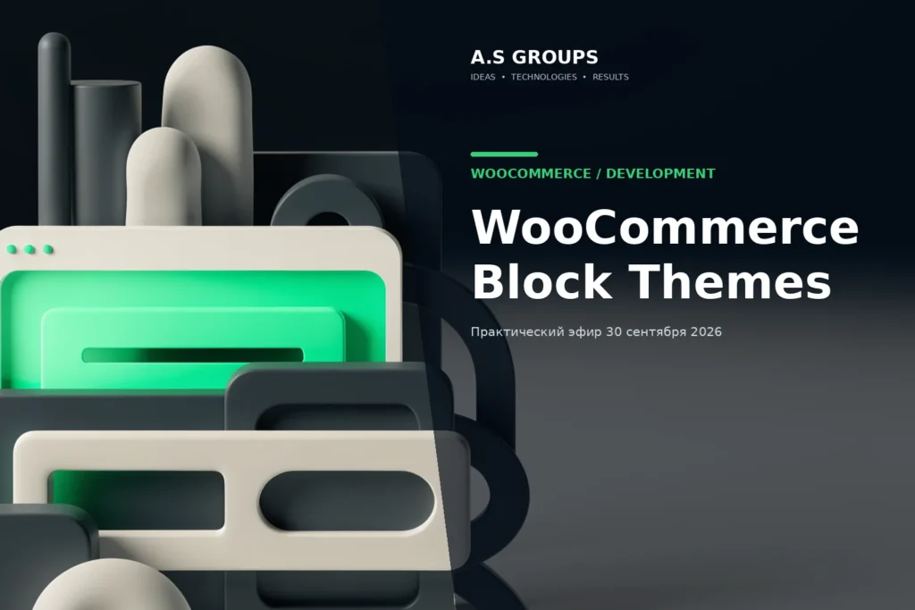 WooCommerce block themes и модульная архитектура интернет-магазина на WordPress