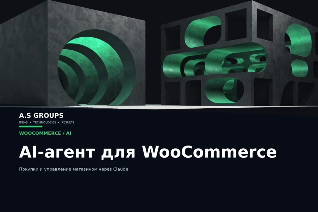 AI-агент Claude для WooCommerce, корзины покупателей и управления магазином
