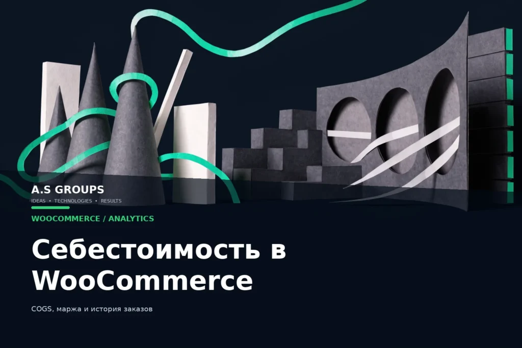 COGS и учёт себестоимости товаров и заказов WooCommerce
