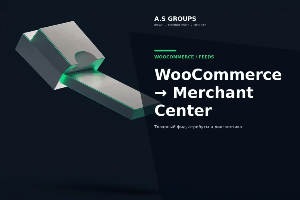 Google Merchant Center и WooCommerce: синхронизация товарного каталога и данных магазина