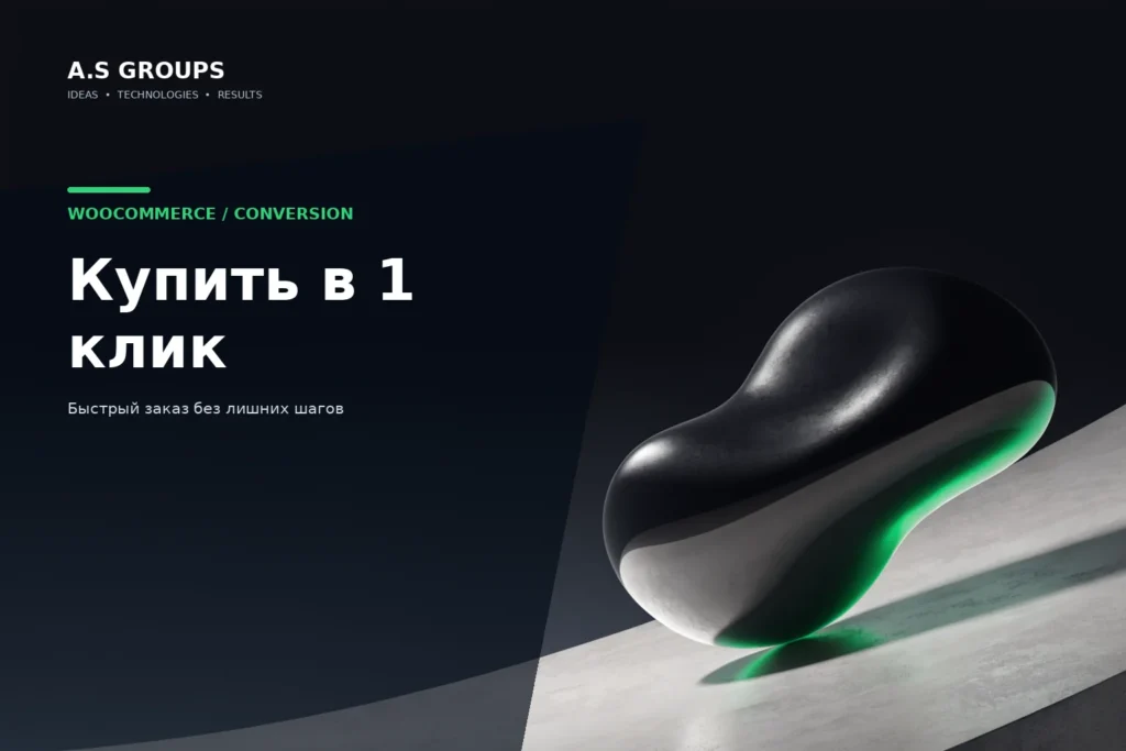 Кнопка Купить в 1 клик и форма быстрого заказа WooCommerce