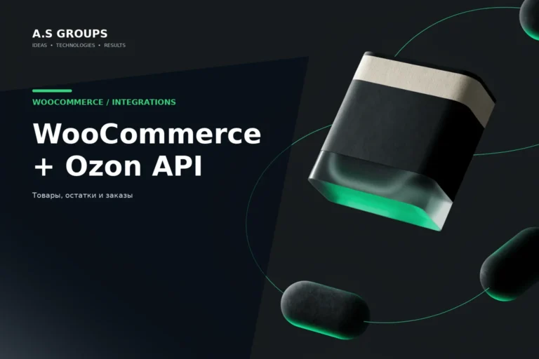 Интеграция WooCommerce с Ozon Seller API для синхронизации товаров остатков и заказов