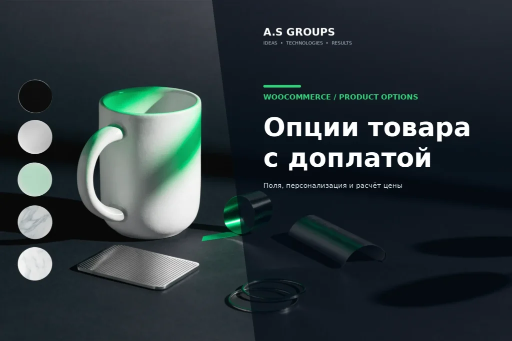 Дополнительные опции и персонализация товара WooCommerce с Product Add-Ons