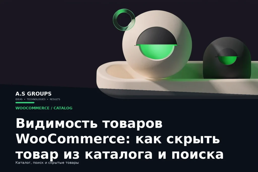 Видимость товаров WooCommerce в каталоге и поиске: Shop, Search и Hidden