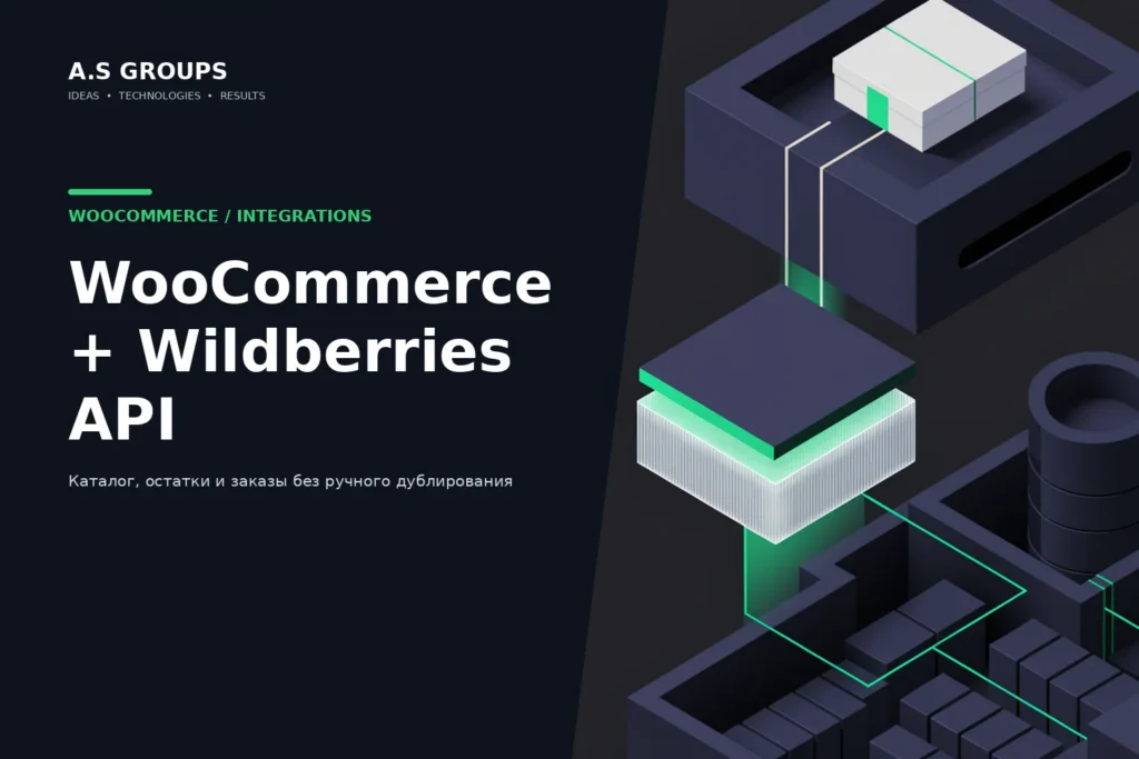 Интеграция WooCommerce с Wildberries API для товаров остатков и заказов
