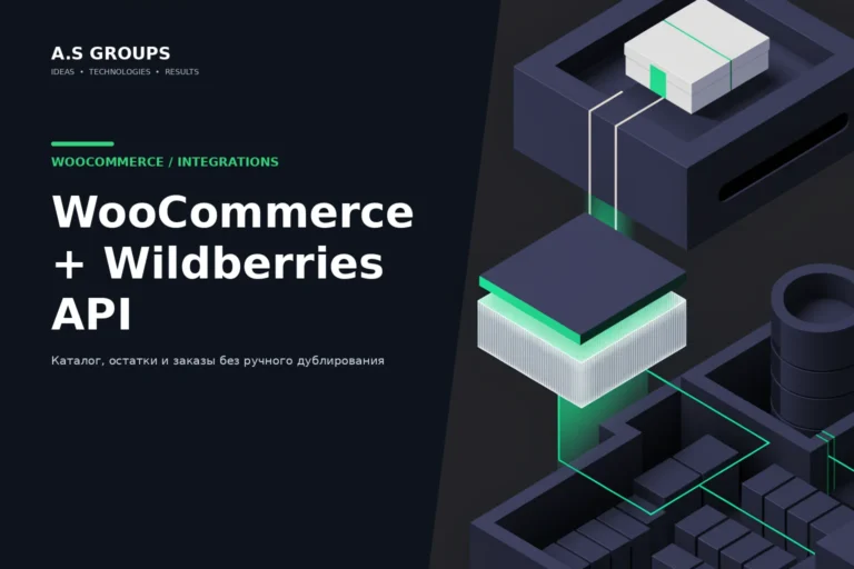 Интеграция WooCommerce с Wildberries API для товаров остатков и заказов