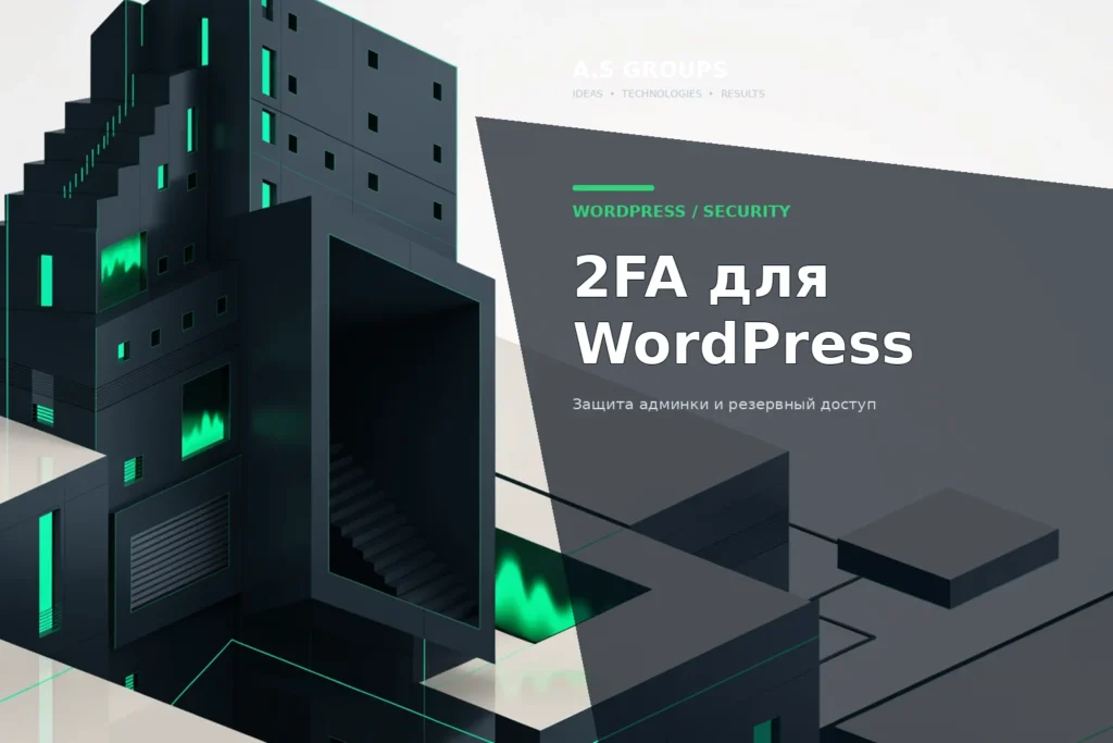Двухфакторная аутентификация 2FA для защиты входа в WordPress