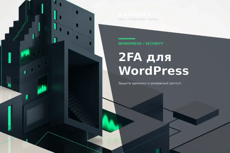 Двухфакторная аутентификация 2FA для защиты входа в WordPress