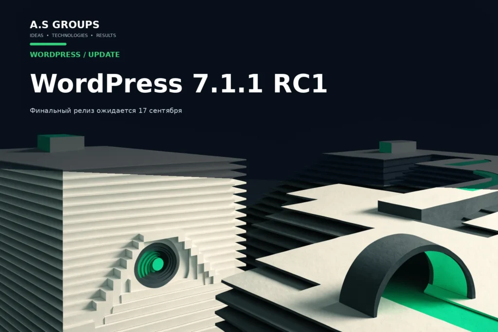 WordPress 7.1.1 RC1 и безопасное тестирование обновления сайта