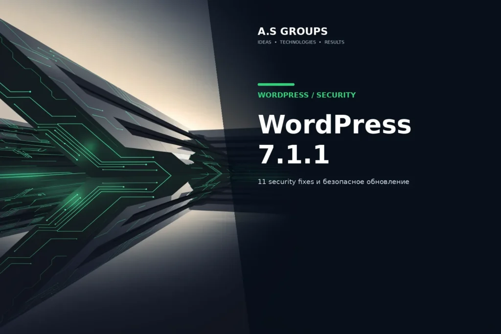 WordPress 7.1.1 и обновление безопасности с 11 исправлениями