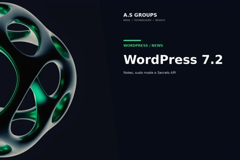 WordPress 7.2 roadmap: Notes, sudo mode, Secrets API и изменения для разработчиков