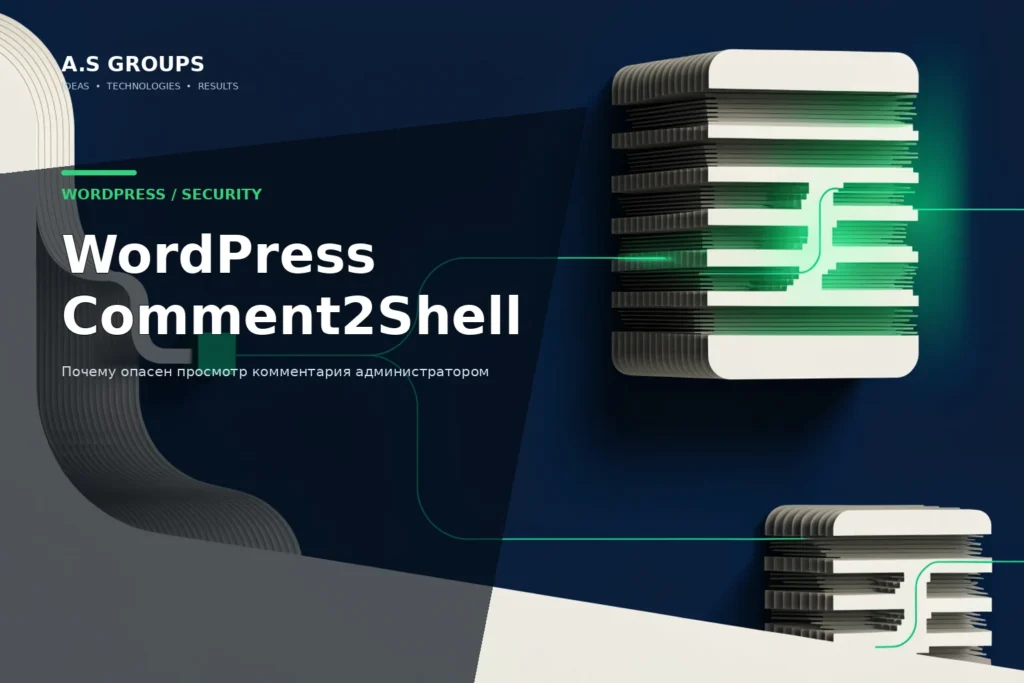 Comment2Shell в WordPress и цепочка атаки через комментарий