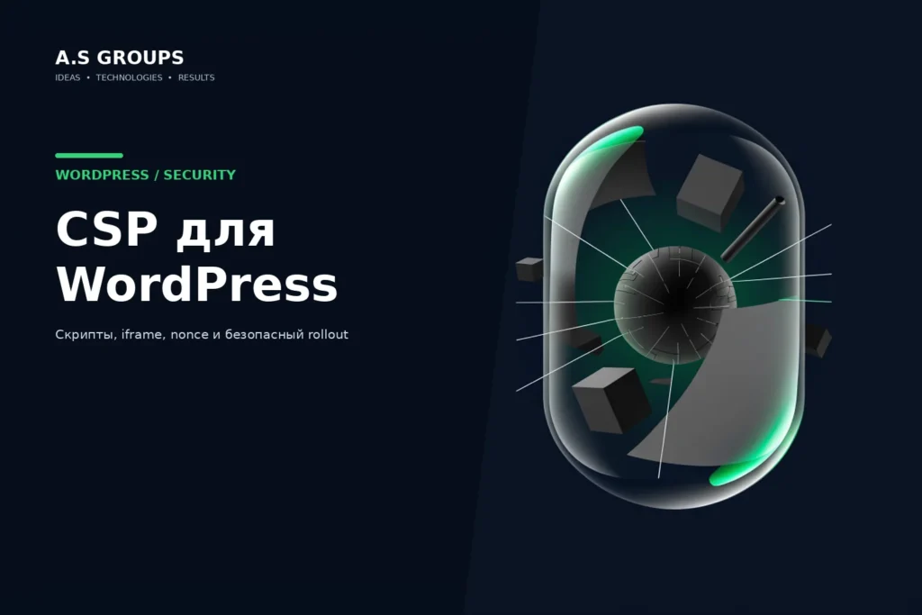 Content Security Policy для WordPress: защищённые источники скриптов и безопасный rollout CSP