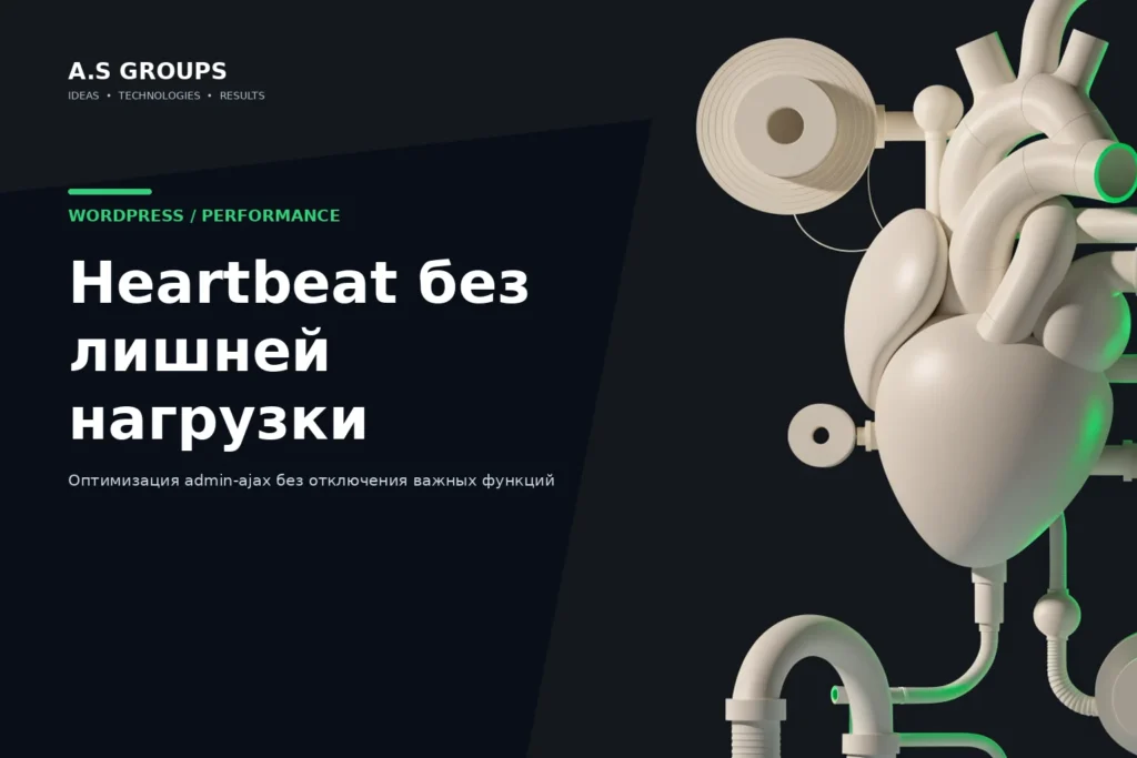 WordPress Heartbeat API и оптимизация нагрузки admin-ajax.php