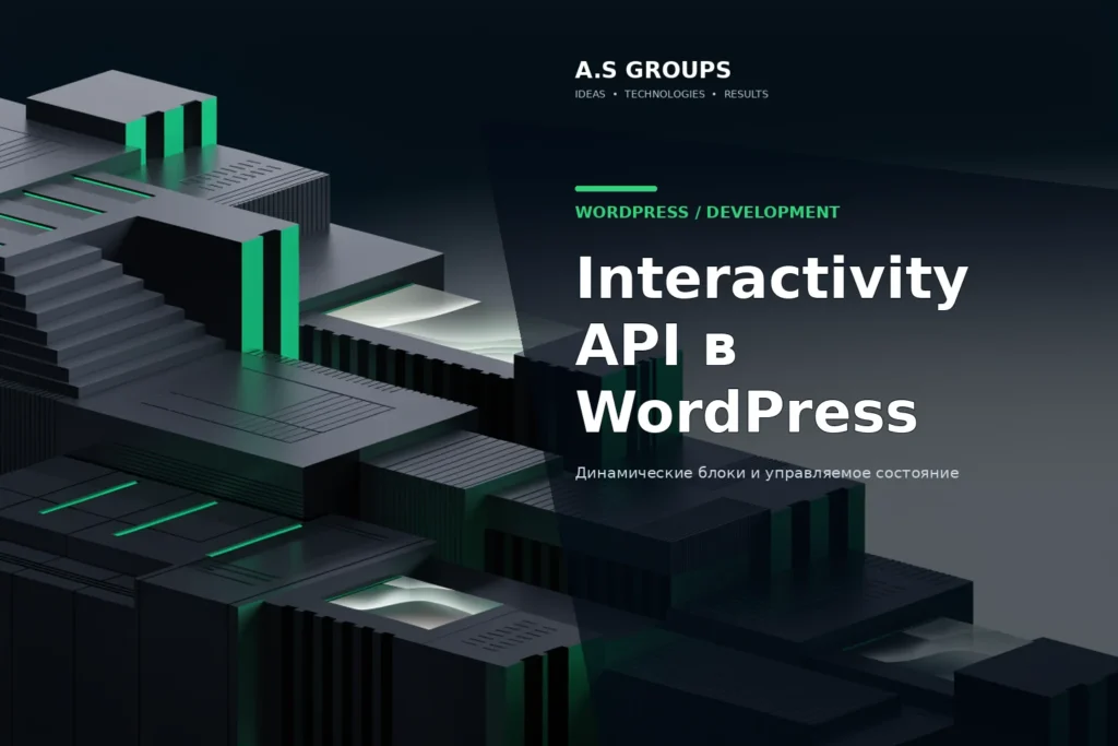 WordPress Interactivity API: directives, state и динамические Gutenberg-блоки
