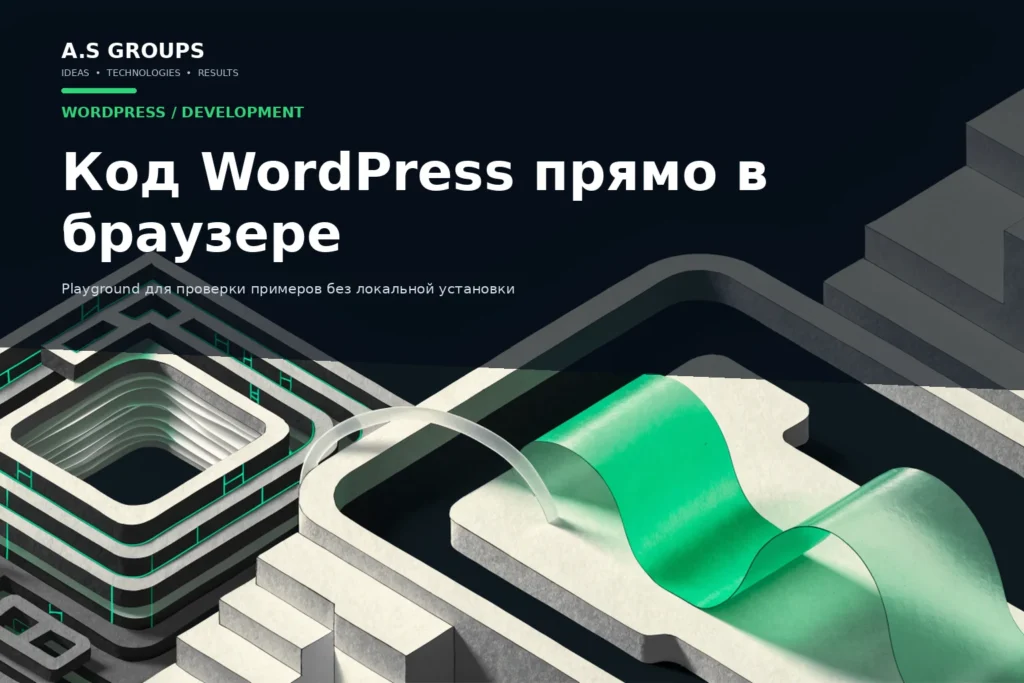 Интерактивный пример кода WordPress, запускаемый в браузере через WordPress Playground