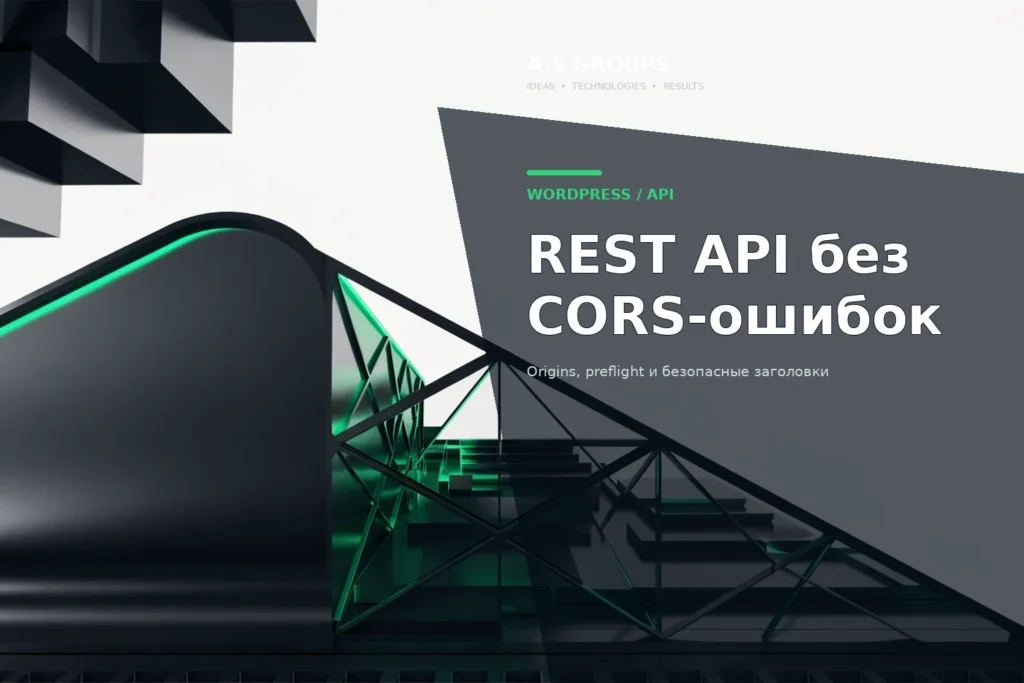 CORS для WordPress REST API, внешний фронтенд и безопасные HTTP-заголовки