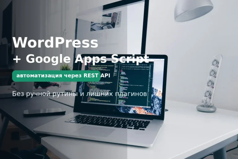 Автоматизация WordPress через REST API и Google Apps Script на рабочем ноутбуке