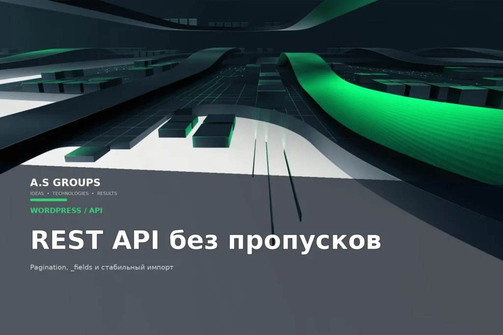 Пагинация WordPress REST API с page, per_page и X-WP-TotalPages