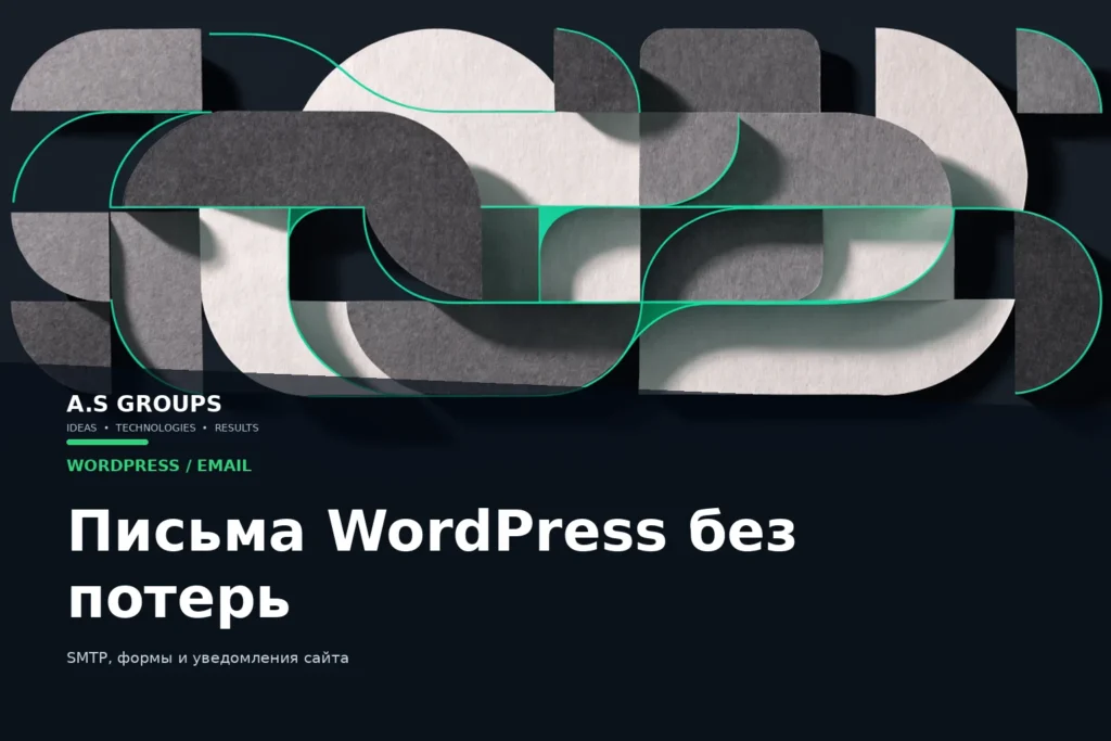 Настройка SMTP и надежной доставки писем WordPress и WooCommerce