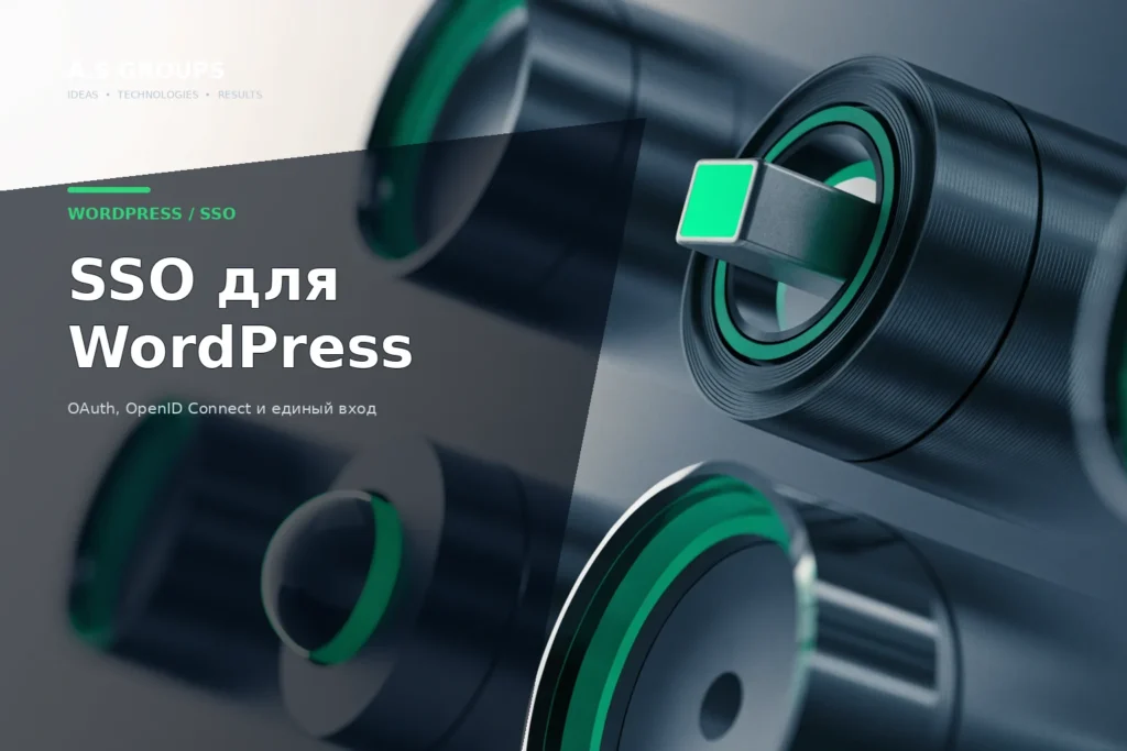 SSO в WordPress через OAuth и OpenID Connect: единый безопасный вход через Identity Provider