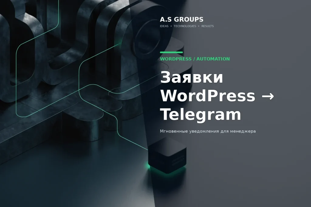 Передача новой заявки с WordPress-сайта в Telegram менеджеру