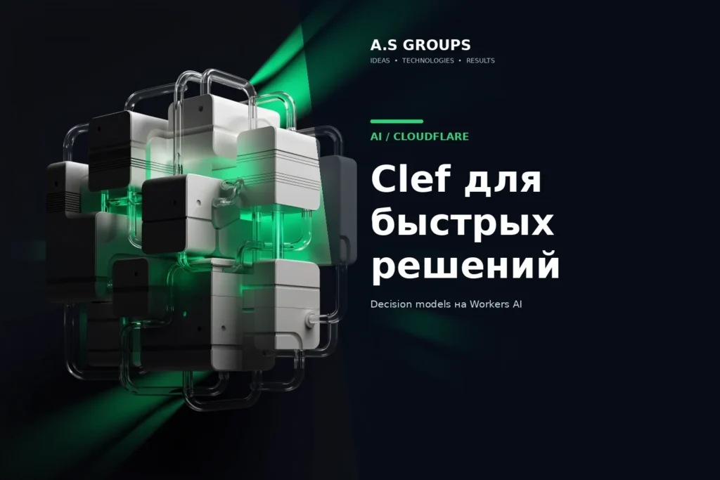 Cloudflare Clef и Clef-flash как decision-модели для AI-агентов