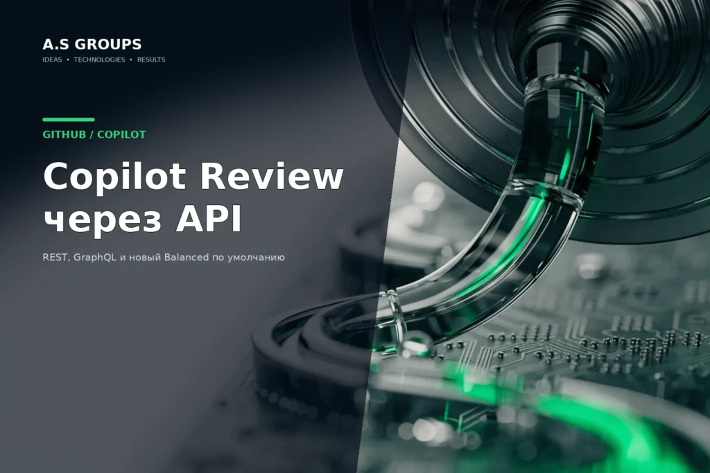 GitHub Copilot Code Review через REST и GraphQL API
