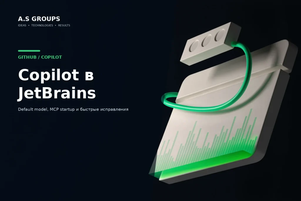 GitHub Copilot в JetBrains с управлением моделью и автозапуском MCP