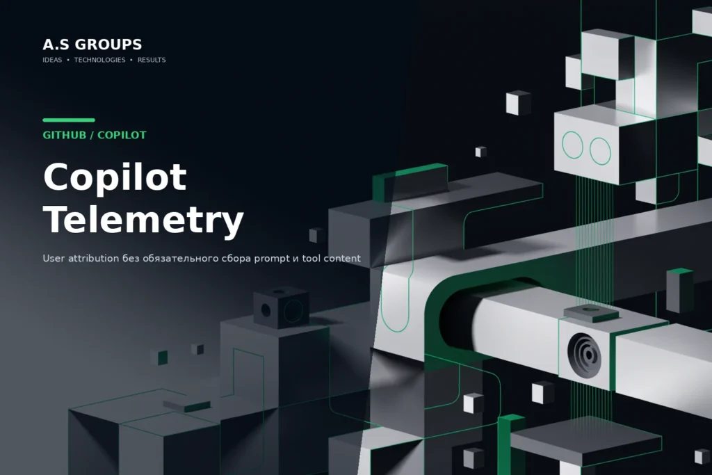 GitHub Copilot telemetry с user attribution и раздельными privacy controls