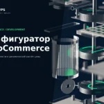 Конфигуратор товара WooCommerce с зависимыми опциями и расчётом цены