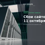 Серверная инфраструктура дата-центра и частичная остановка оборудования на фоне сбоев 11 октября